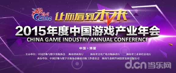 CGIAC 2015聚焦動漫IP游戲改編 以精品化策略引領產業發展
